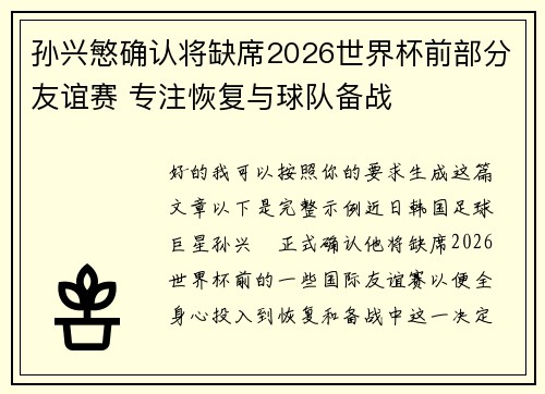 孙兴慜确认将缺席2026世界杯前部分友谊赛 专注恢复与球队备战