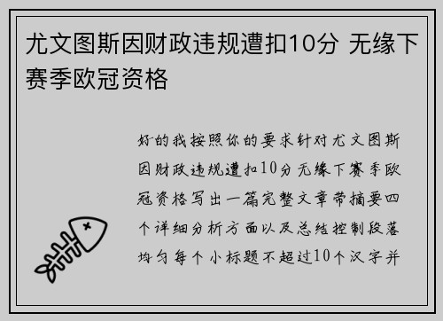 尤文图斯因财政违规遭扣10分 无缘下赛季欧冠资格