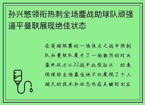 孙兴慜领衔热刺全场鏖战助球队顽强逼平曼联展现绝佳状态