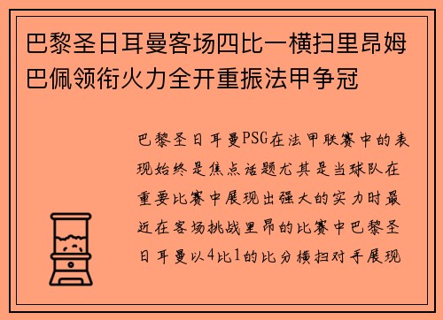 巴黎圣日耳曼客场四比一横扫里昂姆巴佩领衔火力全开重振法甲争冠