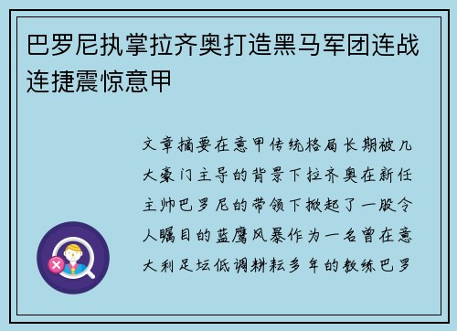 巴罗尼执掌拉齐奥打造黑马军团连战连捷震惊意甲 巴罗尼执掌拉齐奥打造黑马军团连战连捷震惊意甲