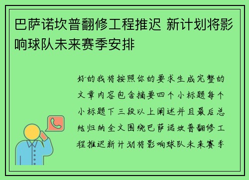巴萨诺坎普翻修工程推迟 新计划将影响球队未来赛季安排