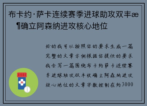布卡约·萨卡连续赛季进球助攻双丰收确立阿森纳进攻核心地位