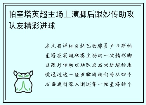 帕奎塔英超主场上演脚后跟妙传助攻队友精彩进球