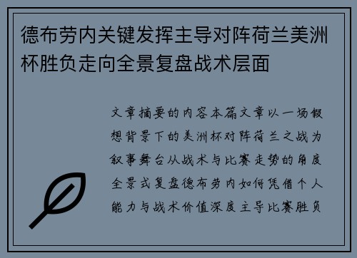 德布劳内关键发挥主导对阵荷兰美洲杯胜负走向全景复盘战术层面 德布劳内关键发挥主导对阵荷兰美洲杯胜负走向全景复盘战术层面