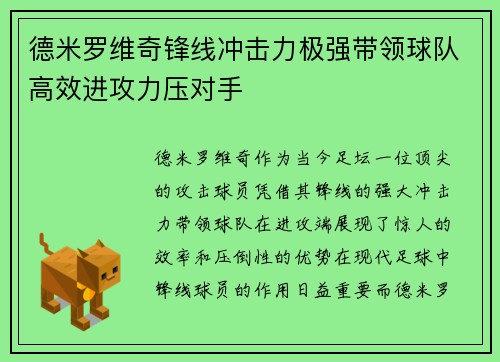 德米罗维奇锋线冲击力极强带领球队高效进攻力压对手