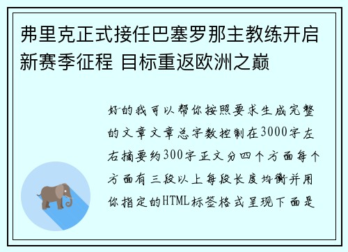 弗里克正式接任巴塞罗那主教练开启新赛季征程 目标重返欧洲之巅 弗里克正式接任巴塞罗那主教练开启新赛季征程 目标重返欧洲之巅