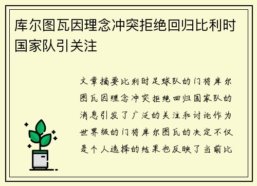 库尔图瓦因理念冲突拒绝回归比利时国家队引关注