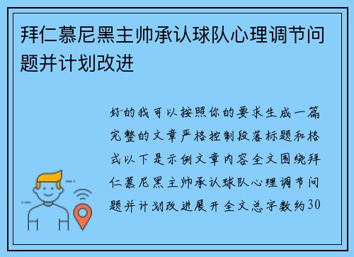 拜仁慕尼黑主帅承认球队心理调节问题并计划改进 拜仁慕尼黑主帅承认球队心理调节问题并计划改进