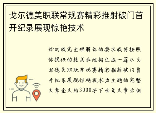 戈尔德美职联常规赛精彩推射破门首开纪录展现惊艳技术 戈尔德美职联常规赛精彩推射破门首开纪录展现惊艳技术