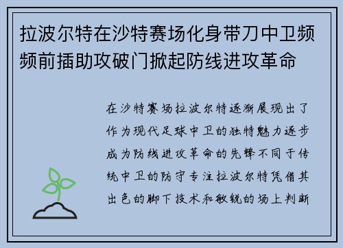 拉波尔特在沙特赛场化身带刀中卫频频前插助攻破门掀起防线进攻革命