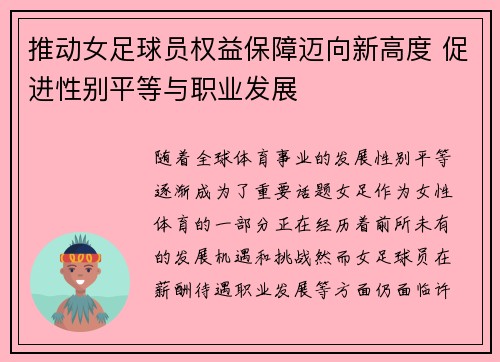 推动女足球员权益保障迈向新高度 促进性别平等与职业发展 推动女足球员权益保障迈向新高度 促进性别平等与职业发展
