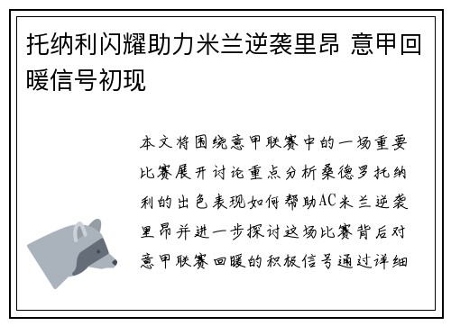 托纳利闪耀助力米兰逆袭里昂 意甲回暖信号初现