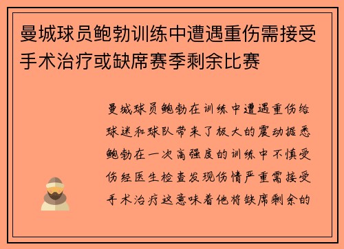 曼城球员鲍勃训练中遭遇重伤需接受手术治疗或缺席赛季剩余比赛 曼城球员鲍勃训练中遭遇重伤需接受手术治疗或缺席赛季剩余比赛