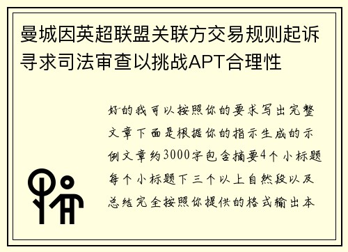 曼城因英超联盟关联方交易规则起诉寻求司法审查以挑战APT合理性 曼城因英超联盟关联方交易规则起诉寻求司法审查以挑战APT合理性