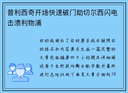 普利西奇开场快速破门助切尔西闪电击溃利物浦 普利西奇开场快速破门助切尔西闪电击溃利物浦