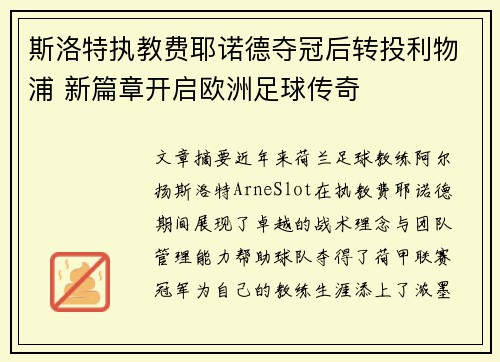斯洛特执教费耶诺德夺冠后转投利物浦 新篇章开启欧洲足球传奇 斯洛特执教费耶诺德夺冠后转投利物浦 新篇章开启欧洲足球传奇