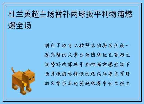 杜兰英超主场替补两球扳平利物浦燃爆全场