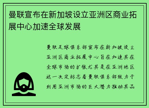 曼联宣布在新加坡设立亚洲区商业拓展中心加速全球发展