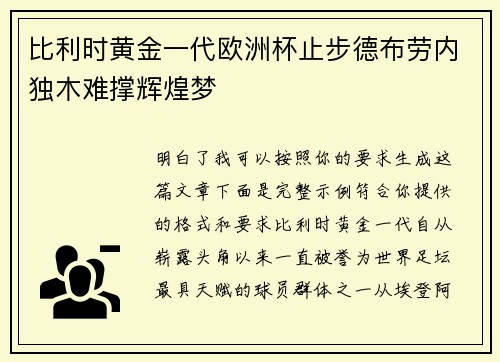 比利时黄金一代欧洲杯止步德布劳内独木难撑辉煌梦