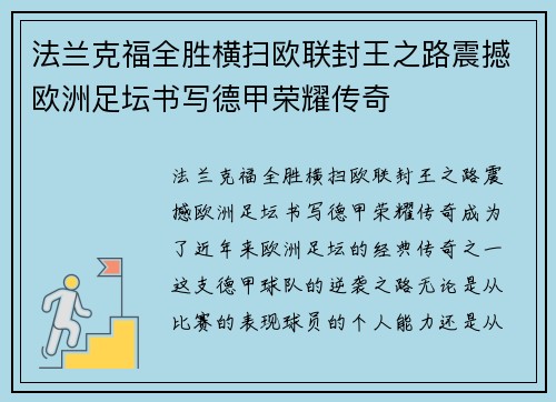 法兰克福全胜横扫欧联封王之路震撼欧洲足坛书写德甲荣耀传奇
