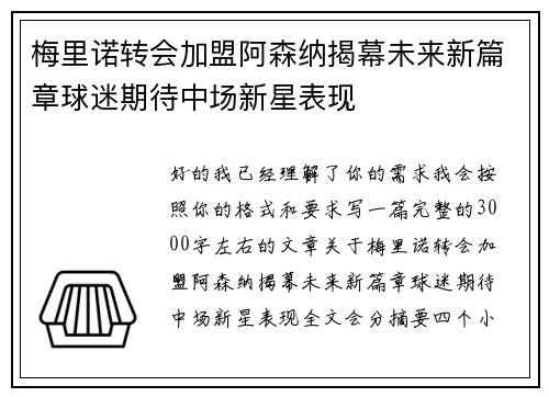 梅里诺转会加盟阿森纳揭幕未来新篇章球迷期待中场新星表现