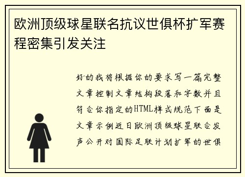 欧洲顶级球星联名抗议世俱杯扩军赛程密集引发关注