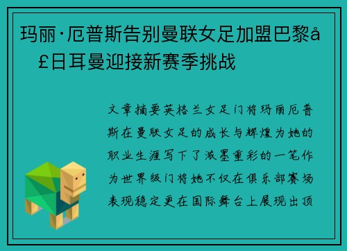 玛丽·厄普斯告别曼联女足加盟巴黎圣日耳曼迎接新赛季挑战
