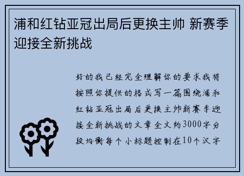浦和红钻亚冠出局后更换主帅 新赛季迎接全新挑战
