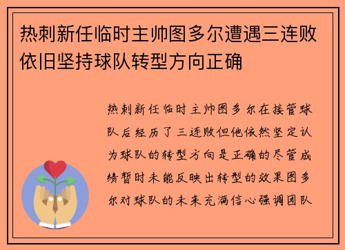 热刺新任临时主帅图多尔遭遇三连败依旧坚持球队转型方向正确