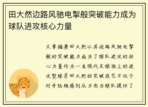 田大然边路风驰电掣般突破能力成为球队进攻核心力量