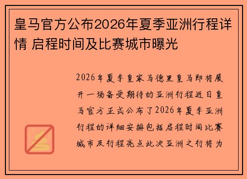 皇马官方公布2026年夏季亚洲行程详情 启程时间及比赛城市曝光
