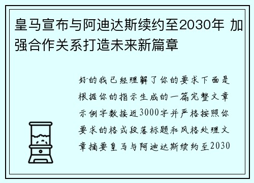 皇马宣布与阿迪达斯续约至2030年 加强合作关系打造未来新篇章 皇马宣布与阿迪达斯续约至2030年 加强合作关系打造未来新篇章