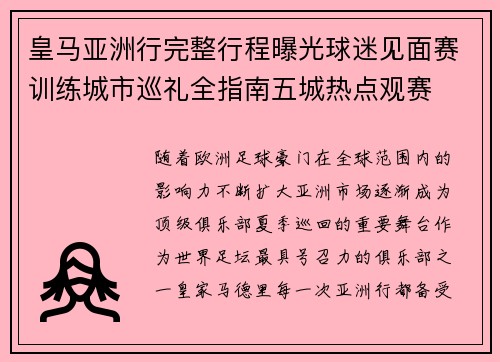 皇马亚洲行完整行程曝光球迷见面赛训练城市巡礼全指南五城热点观赛 皇马亚洲行完整行程曝光球迷见面赛训练城市巡礼全指南五城热点观赛