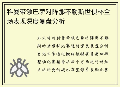 科曼带领巴萨对阵那不勒斯世俱杯全场表现深度复盘分析