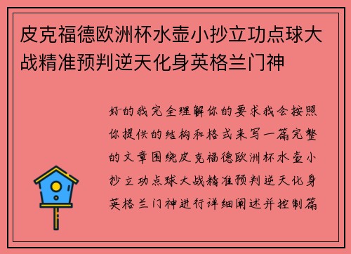 皮克福德欧洲杯水壶小抄立功点球大战精准预判逆天化身英格兰门神